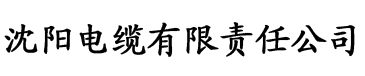 七秒鱼直播app官网电缆厂logo